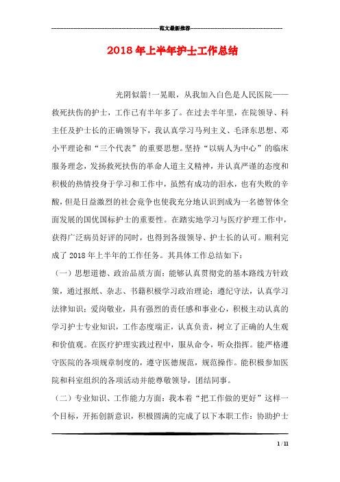 2018年上半年护士工作总结