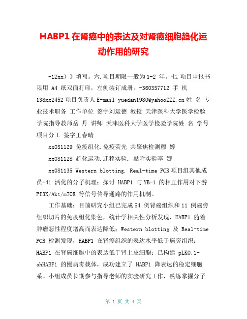 HABP1在肾癌中的表达及对肾癌细胞趋化运动作用的研究