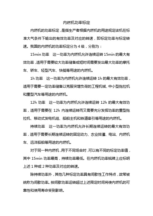 内燃机功率标定