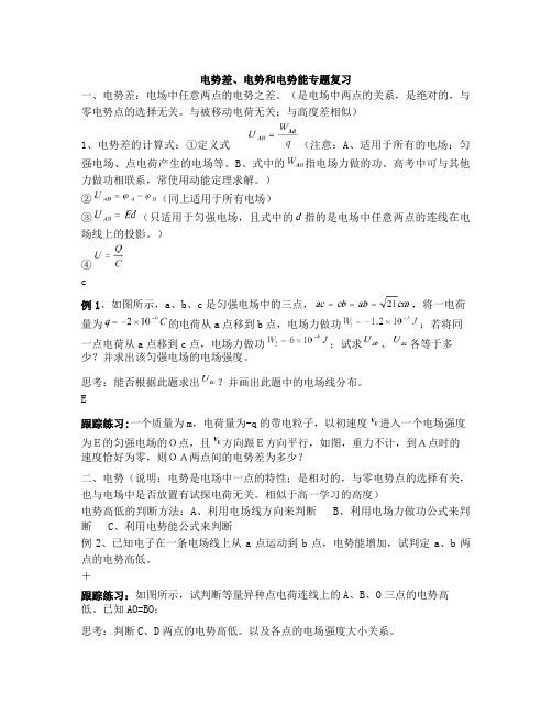 电势差、电势和电势能专题复习