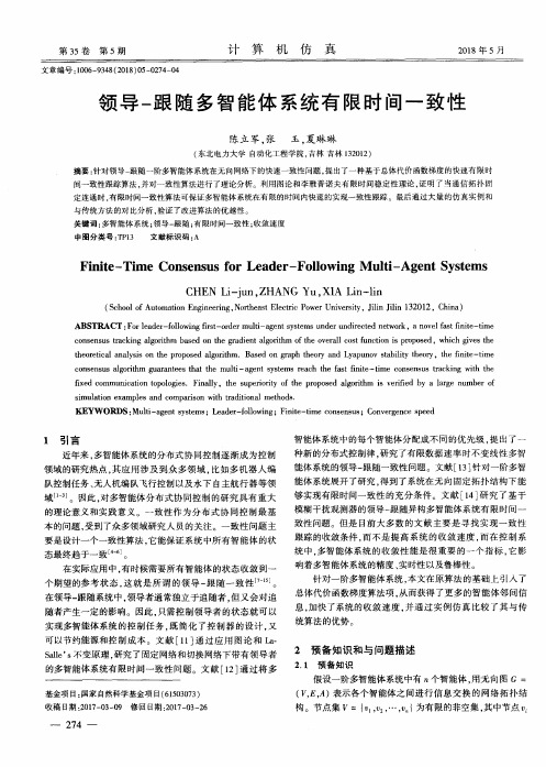 领导-跟随多智能体系统有限时间一致性