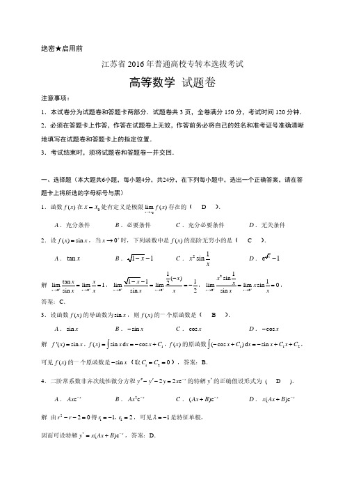 江苏省2016年专转本高等数学试卷及解答