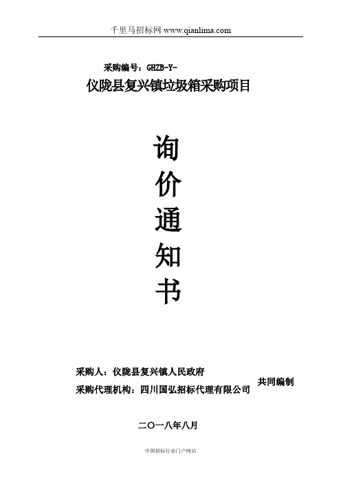 垃圾箱采购项目询价成交招投标书范本