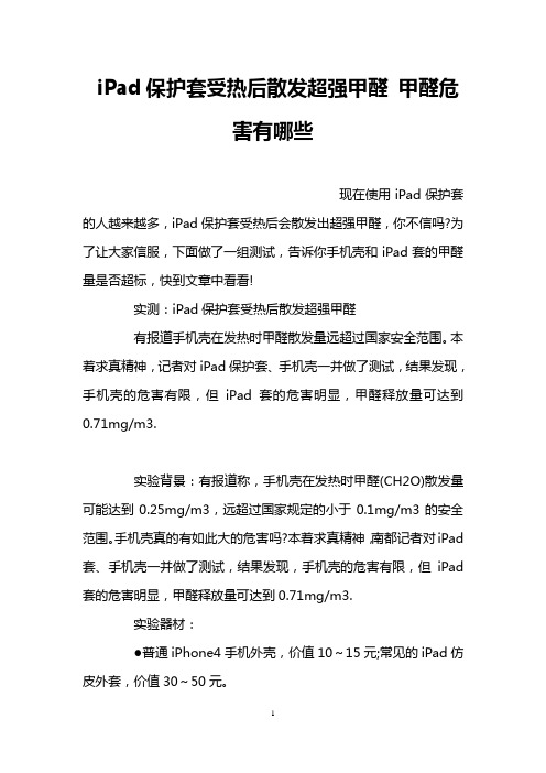 iPad保护套受热后散发超强甲醛 甲醛危害有哪些