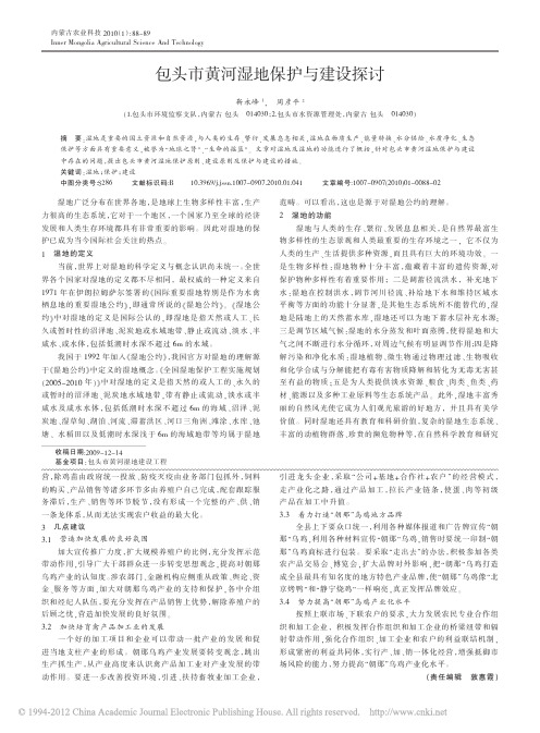包头市黄河湿地保护与建设探讨