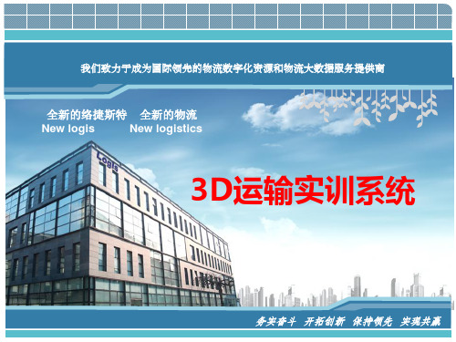 3D运输实训系统