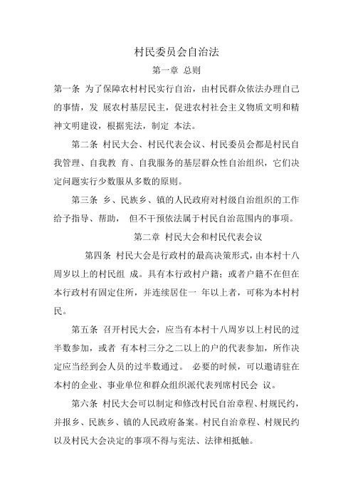村民委员会自治法