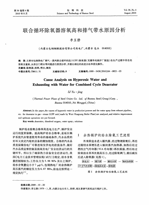 联合循环除氧器溶氧高和排气带水原因分析