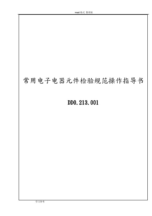 常用电子、电器元件检验规范操作指导书
