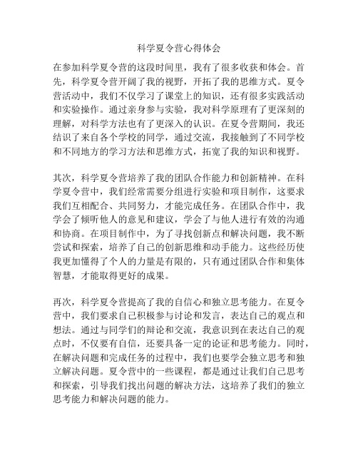 科学夏令营心得体会