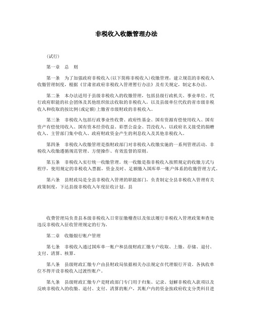 非税收入收缴管理办法