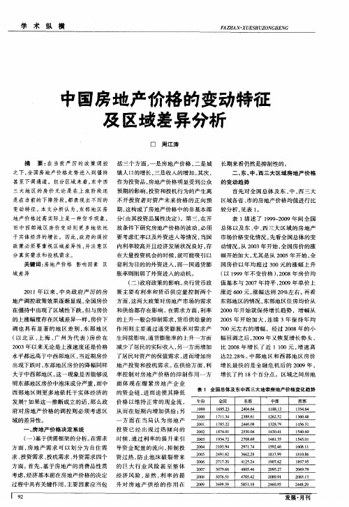 中国房地产价格的变动特征及区域差异分析