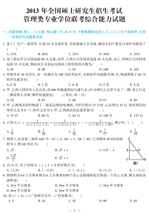 2013年199管综真题