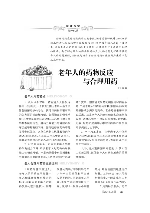 老年人的药物反应与合理用药