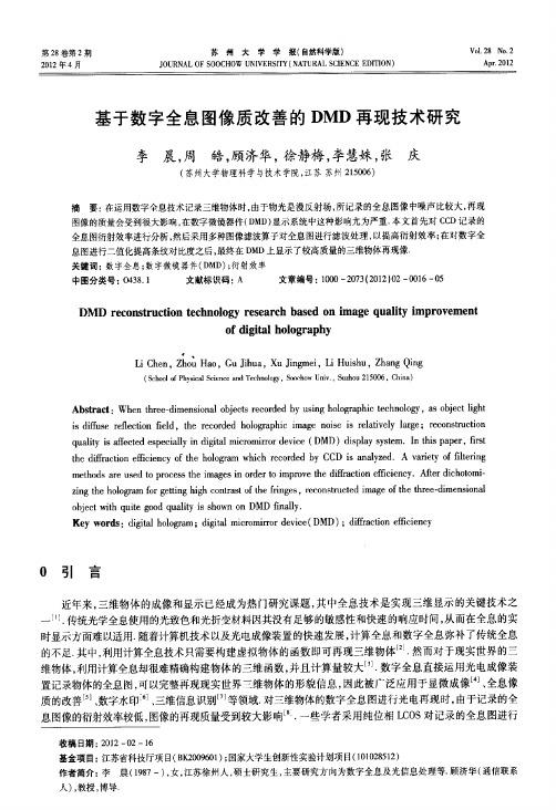 基于数字全息图像质改善的dmd再现技术研究
