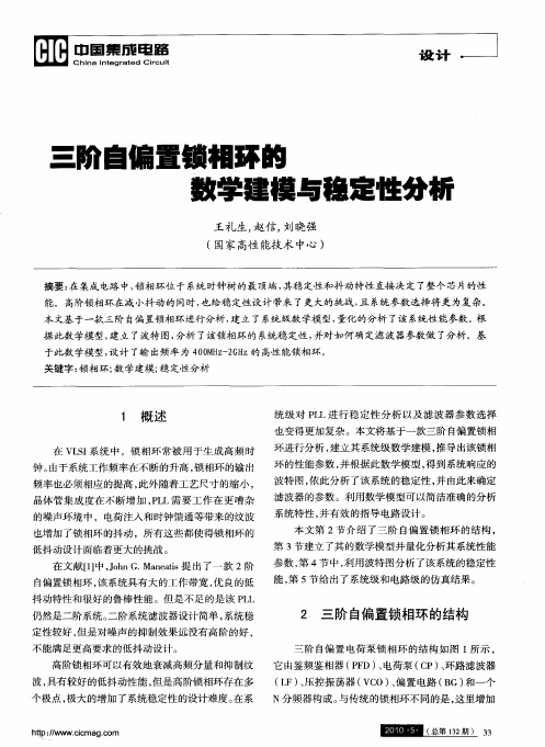 三阶自偏置锁相环的数学建模与稳定性分析