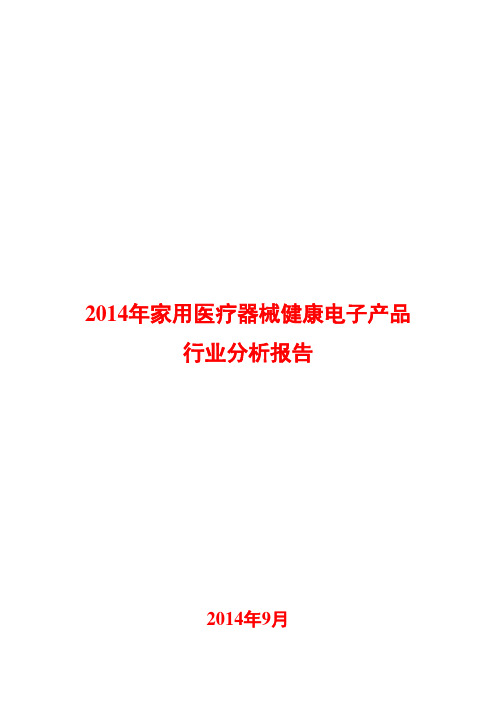 2014年家用医疗器械健康电子产品行业分析报告