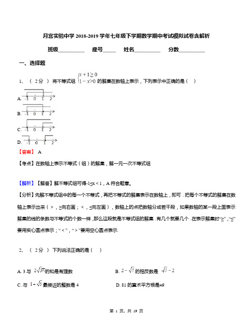 月宫实验中学2018-2019学年七年级下学期数学期中考试模拟试卷含解析
