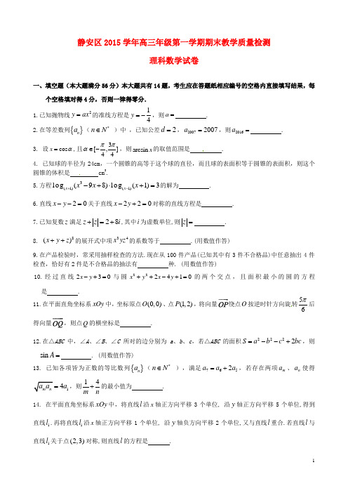 上海市静安区高三数学上学期期末教学质量检测试题 理