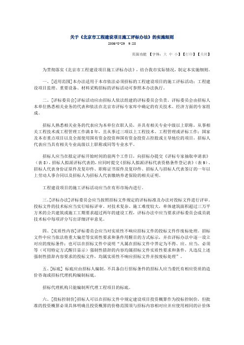 《北京市工程建设项目施工评标办法》的实施细则