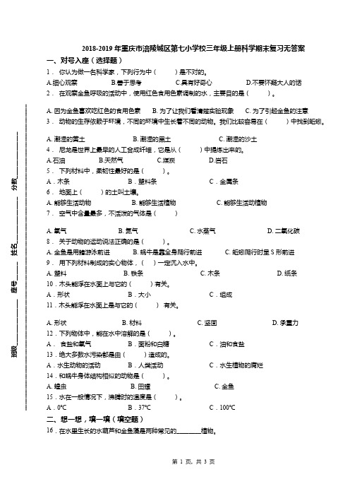 2018-2019年重庆市涪陵城区第七小学校三年级上册科学期末复习无答案