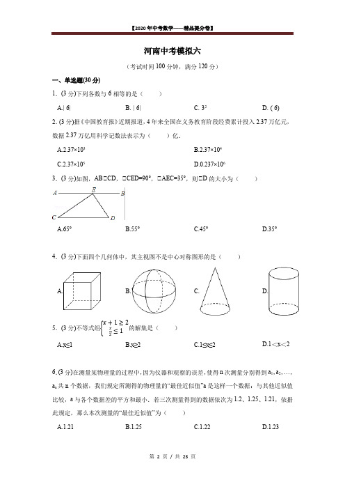 【2020精品中考数学提分卷】河南中考模拟数学试卷 (六)+答案