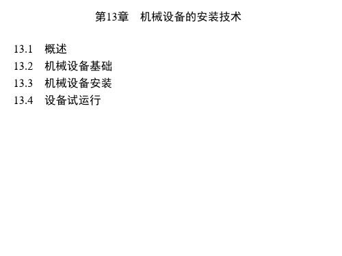 机械设备的安装技术资料