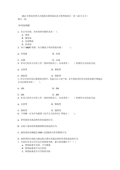 2014年职业经理人市场的出现和成长是大势所趋每日一讲(10月2日)