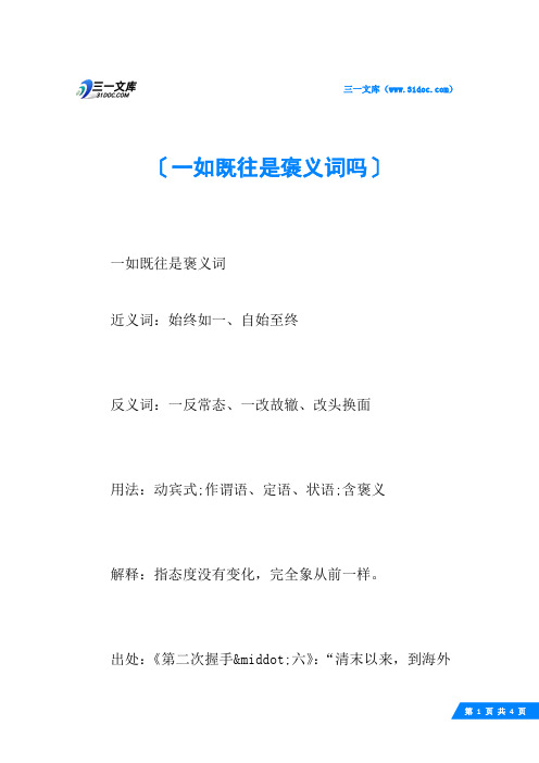 一如既往是褒义词吗