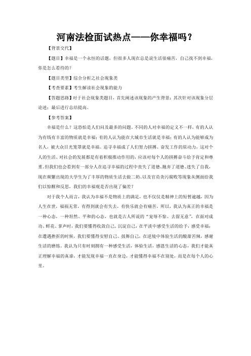 河南法检面试热点——你幸福吗？