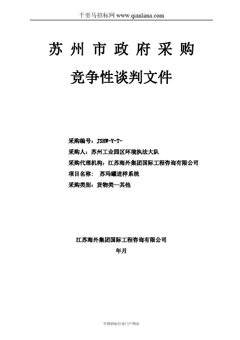 工业园区环境执法大队关于罐进样系统竞争性谈判采购招投标书范本