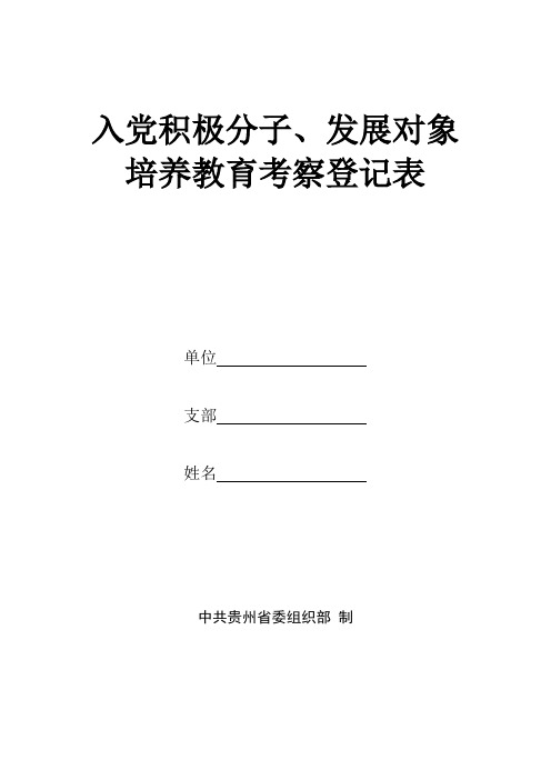 入党积极分子、发展对象培养教育考察登记表