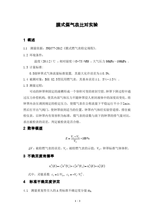 膜式煤气表测量不确定度评定
