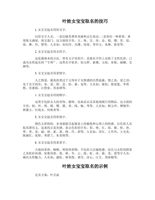 叶姓女宝宝取名的技巧有哪些