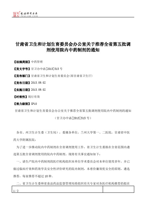 甘肃省卫生和计划生育委员会办公室关于推荐全省第五批调剂使用院
