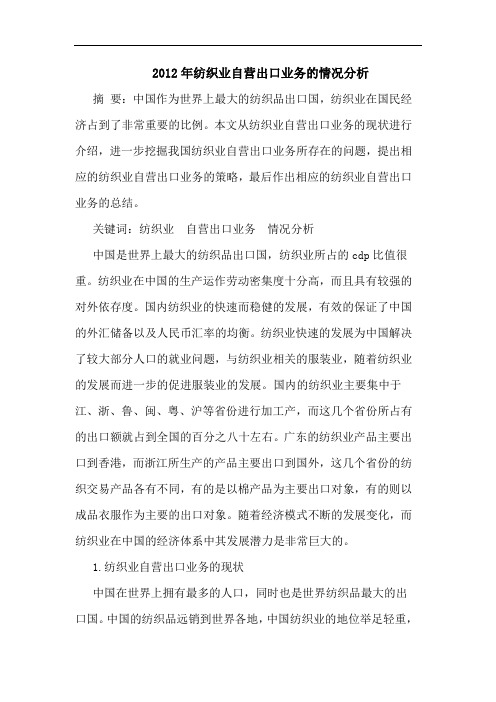 2012年纺织业自营出口业务情况论文