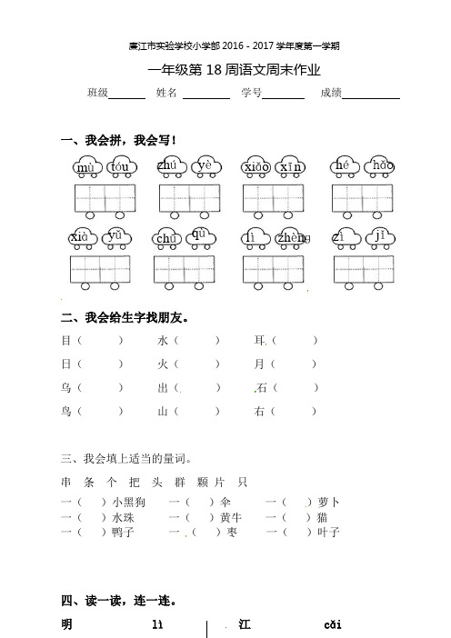 一年级上册语文第18周语文周末作业∣人教(部编版)2020