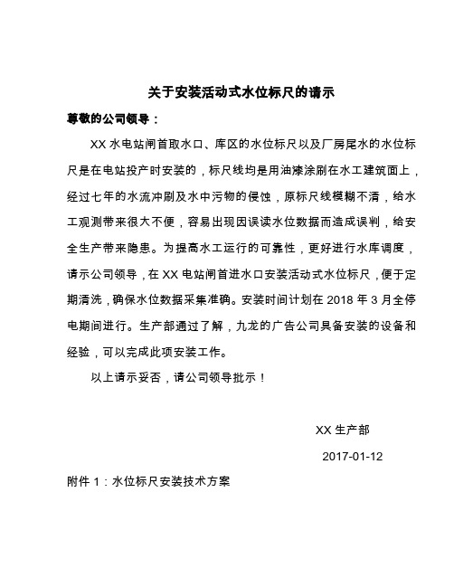 关于安装活动式水位标尺的请示