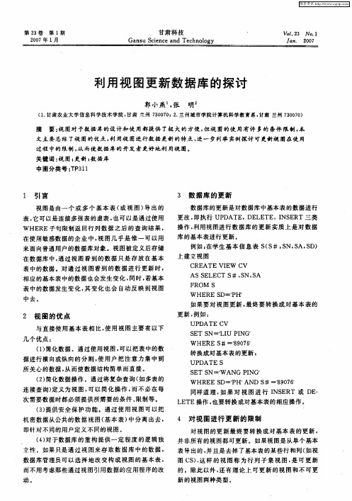 利用视图更新数据库的探讨