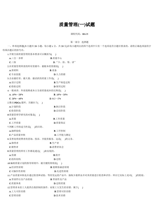 质量管理(一)试题
