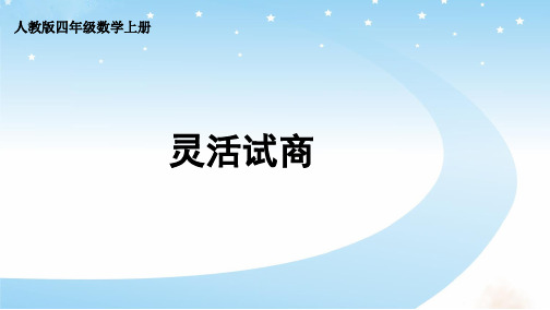 人教版四年级数学上册第六单元灵活试商