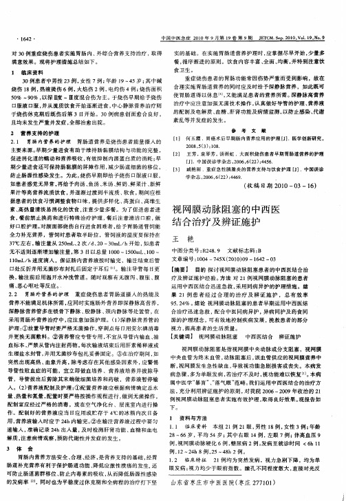 视网膜动脉阻塞的中西医结合治疗及辨证施护