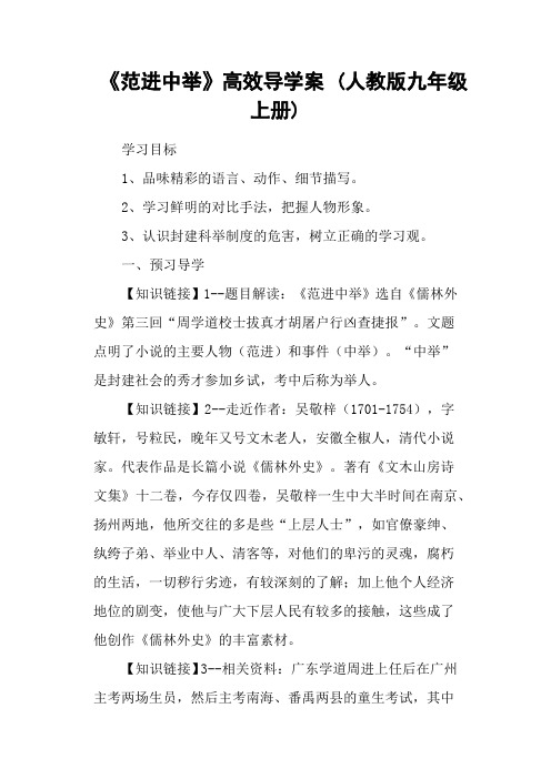 《范进中举》高效导学案 (人教版九年级上册)