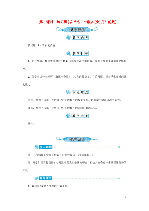 人教版二年级数学上册《100以内的加法和减法(二)》教案公开课教学设计 (114)