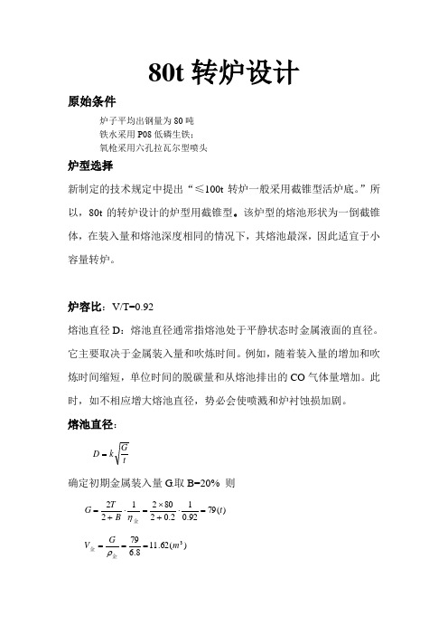 80t转炉设计