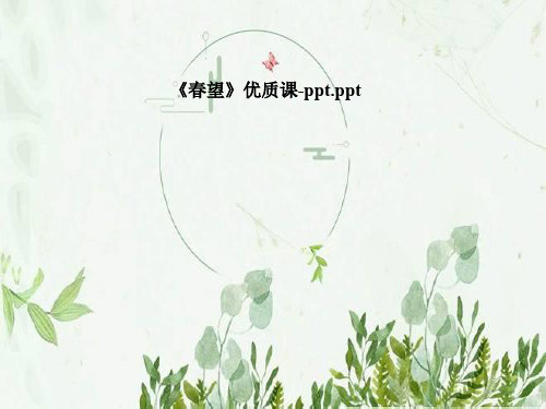 《春望》优质课-ppt