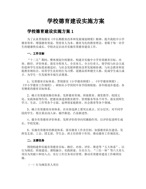 学校德育建设实施方案