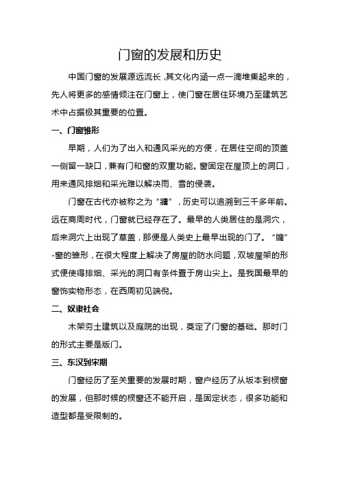 门窗的发展和历史