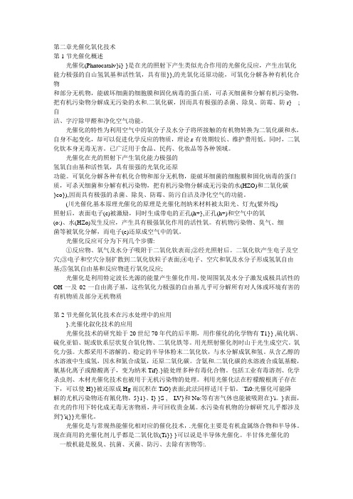 第二章光催化氧化技术