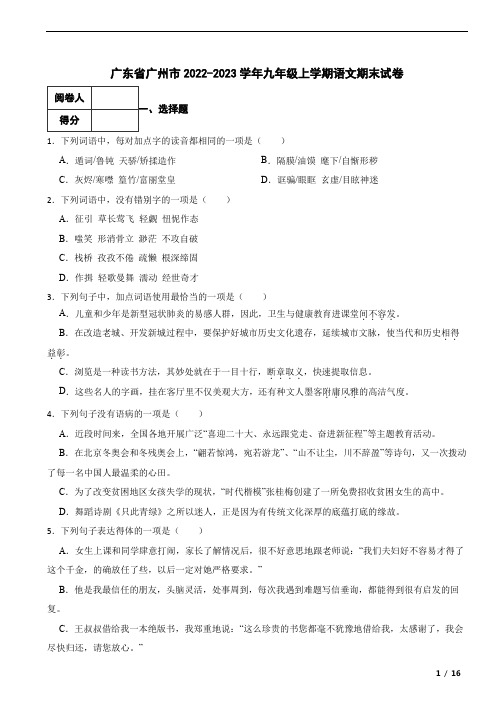 广东省广州市2022-2023学年九年级上学期语文期末试卷